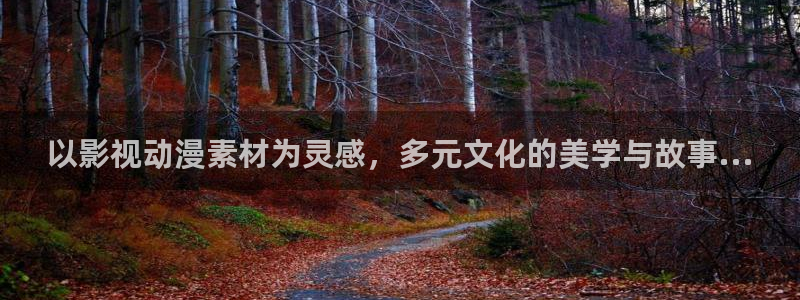 全能影视免费看电视剧：以影视动漫素材为灵感，多元文化的美学与故事...