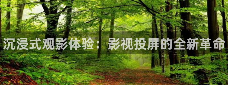 全能影视电视剧免费观看：沉浸式观影体验：影视投屏的全新革命