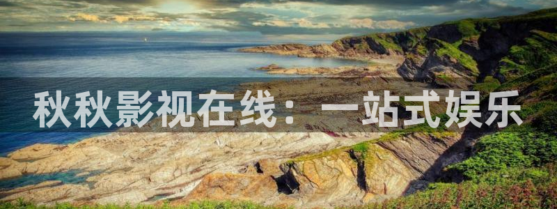 全能影视大全免费：秋秋影视在线：一站式娱乐