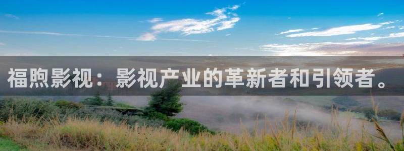 全能电影大全：福煦影视：影视产业的革新者和引领者。