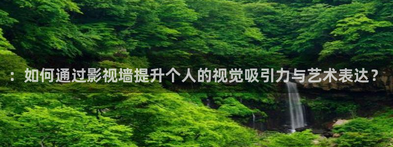 全能电影：：如何通过影视墙提升个人的视觉吸引力与艺术表达？