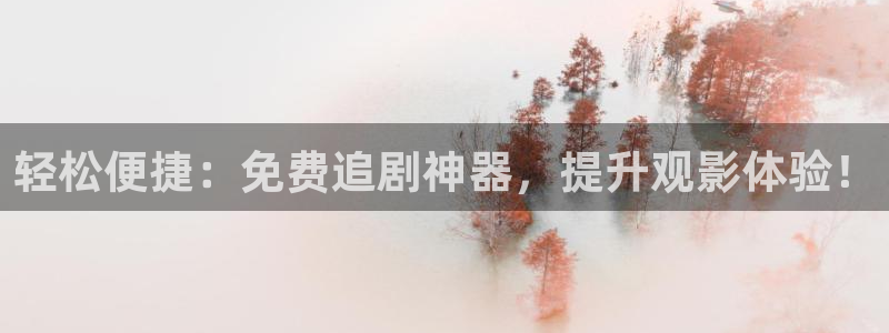 全能影视：轻松便捷：免费追剧神器，提升观影体验！