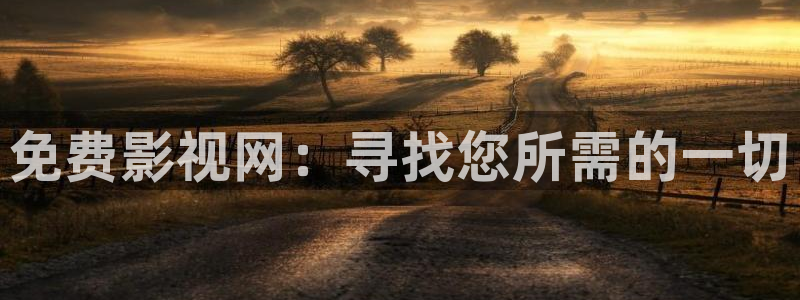 遮天全能影视：免费影视网：寻找您所需的一切